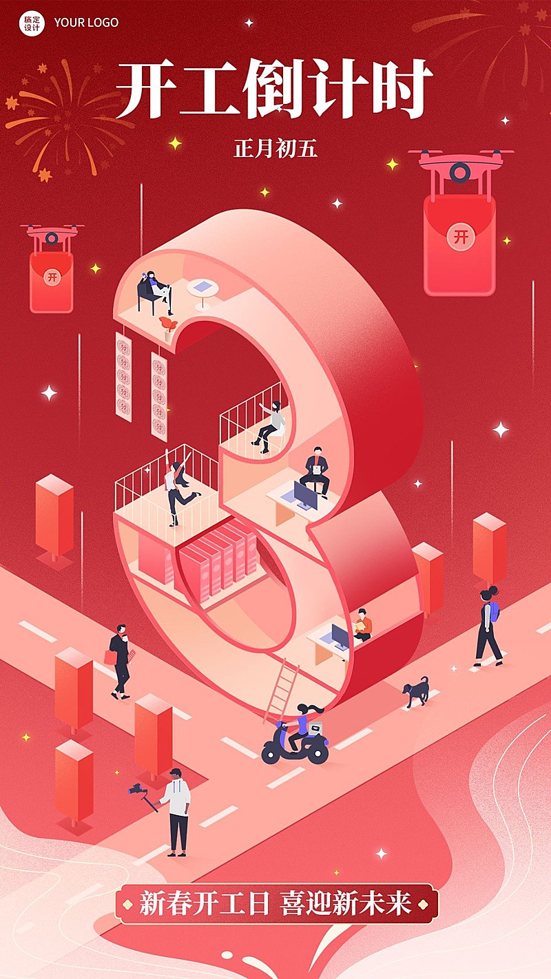 春节节后开工倒计时系列手机海报