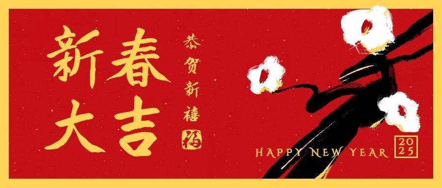 春节祝福拜年公众号首图