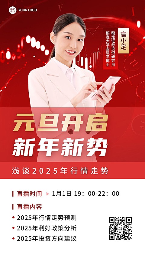 元旦金融保险新年直播预告喜庆商务风手机海报