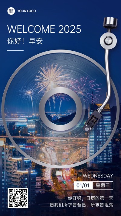 企业跨年你好2025新年第一天问候日签手机海报