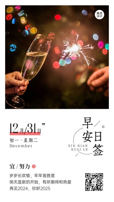 企业跨年2023最后一天正能量问候日签手机海报