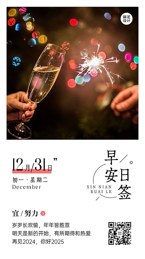 企业跨年2023最后一天正能量问候日签手机海报