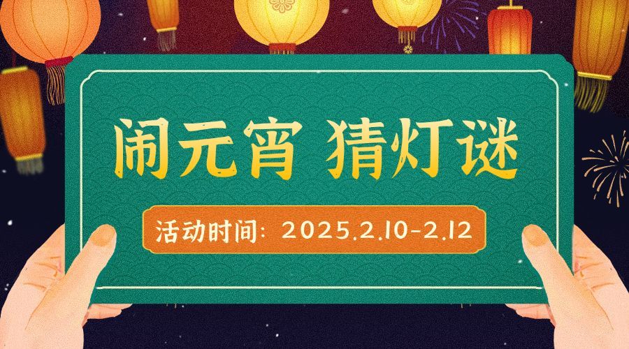 元宵节猜灯谜活动广告banner预览效果