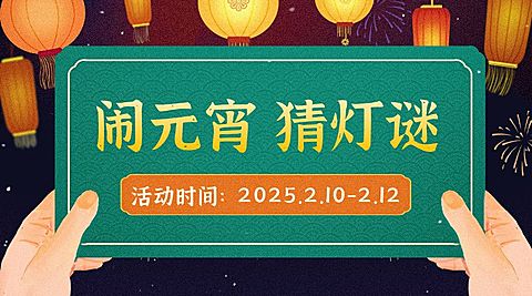元宵节猜灯谜活动广告banner