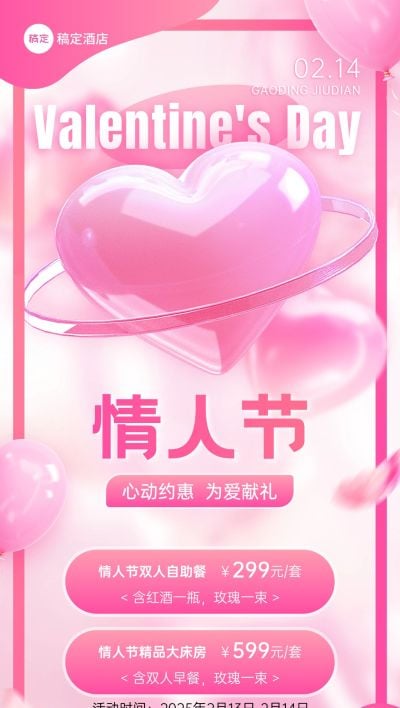 2402PM-情人节（爆款视觉续产）旅游出行情人节酒店民宿促销活动宣传3D全屏竖版海报
