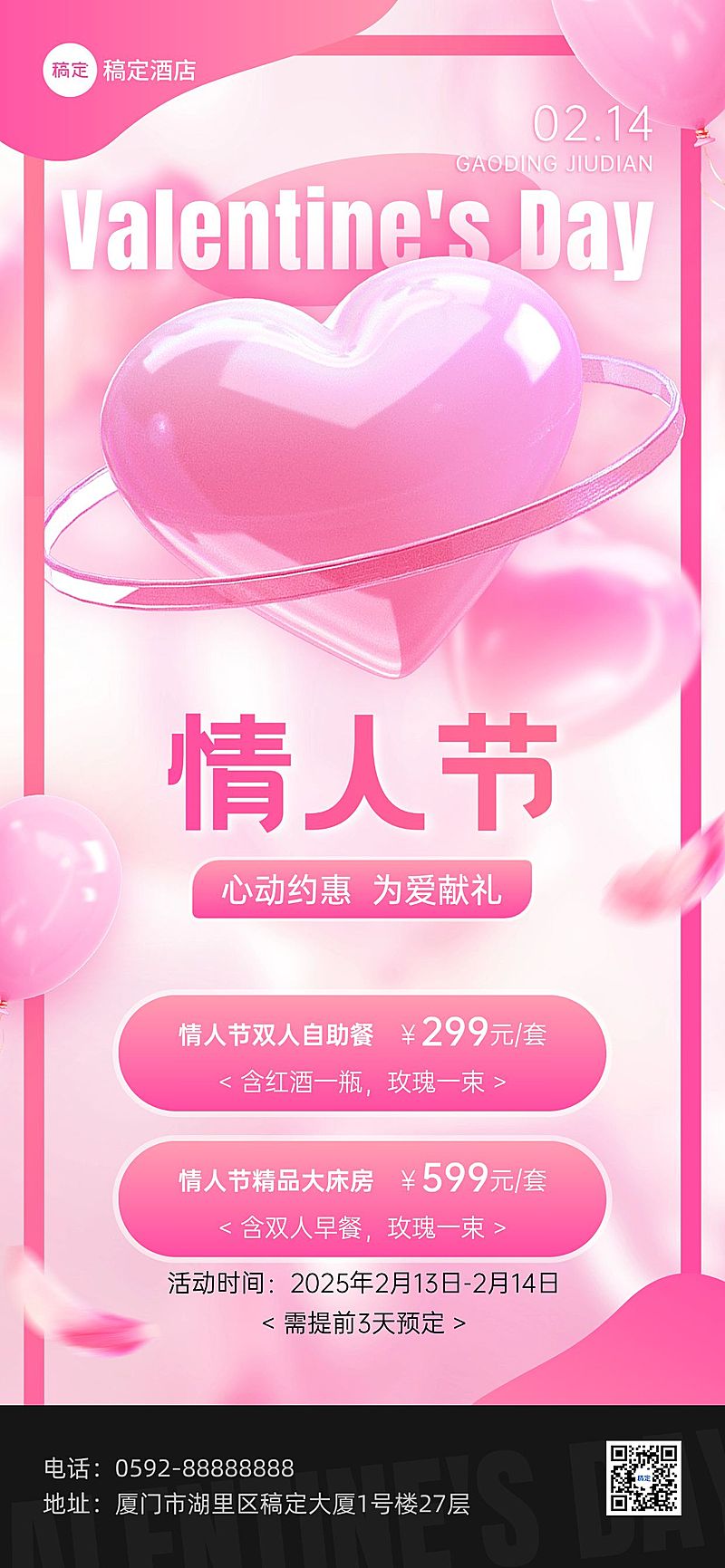 2402PM-情人节（爆款视觉续产）旅游出行情人节酒店民宿促销活动宣传3D全屏竖版海报