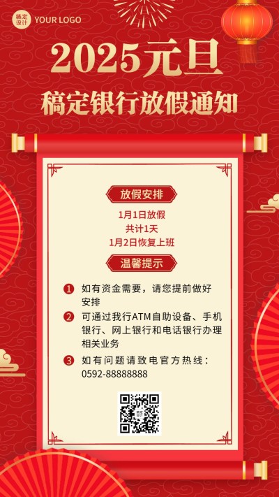 元旦2025金融银行放假通知公告喜庆中国风手机海报