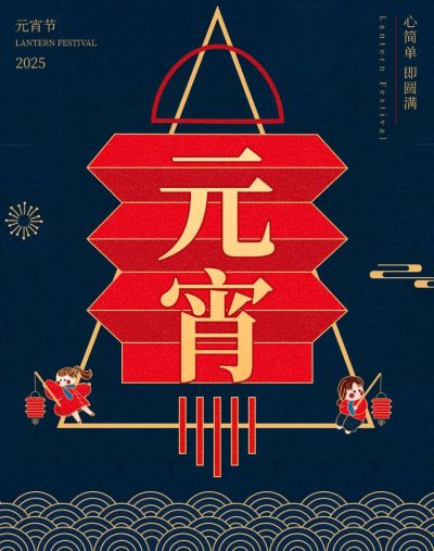 元宵节/手绘卡通/中国风/喜庆/海报banner