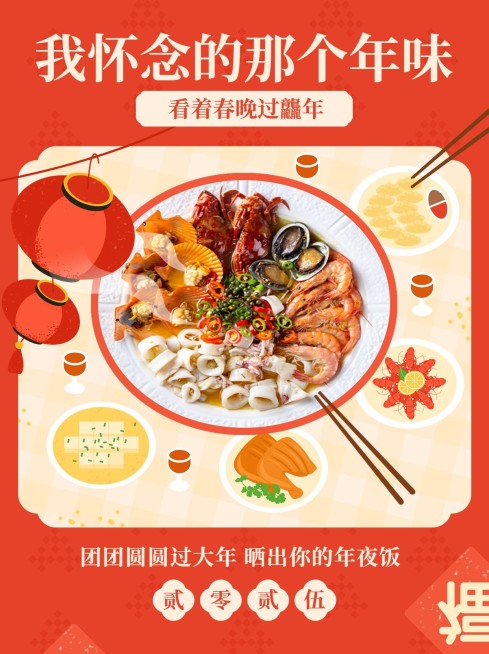 春节春晚年夜饭晒照晒年味小红书配图预览效果