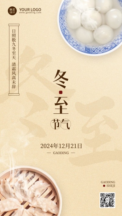 冬至节气祝福实景排版手机海报
