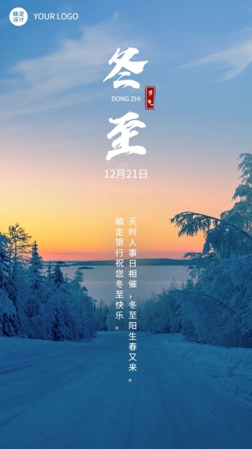 冬至金融保险节气祝福实景海报预览效果