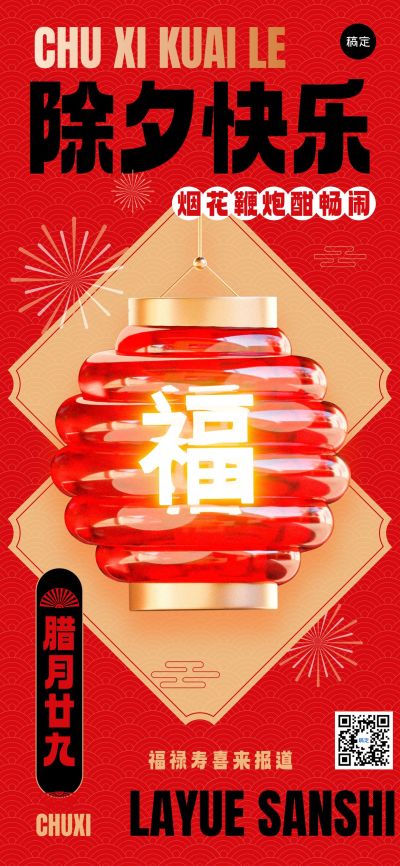企业除夕节日祝福3D玻璃全屏竖版海报