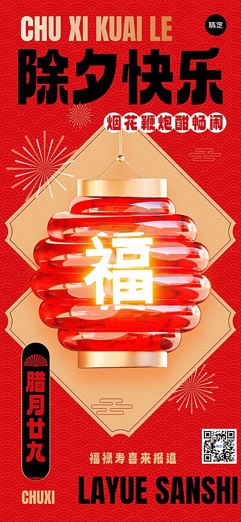 企业除夕节日祝福3D玻璃全屏竖版海报