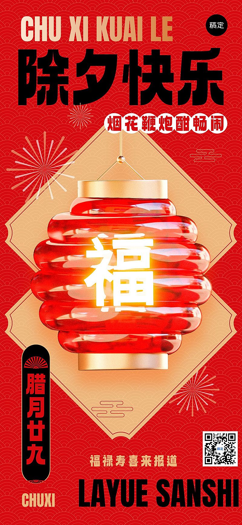 企业除夕节日祝福3D玻璃全屏竖版海报