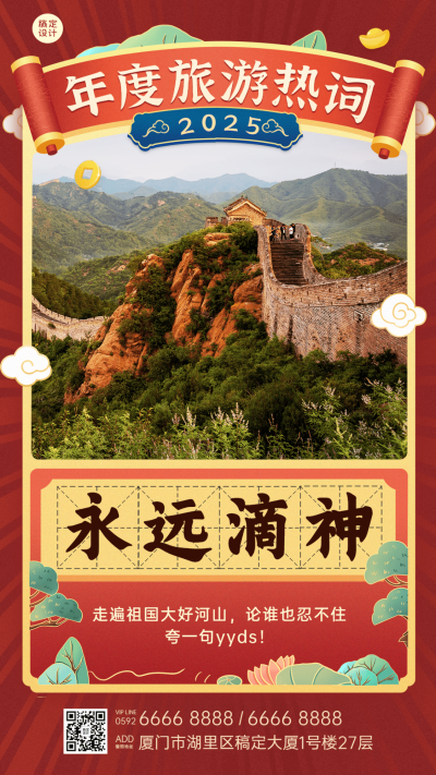 旅游出行年度热词创意喜庆手机海报