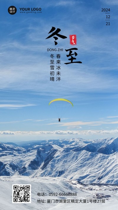 冬至节气祝福冬季实景手机海报
