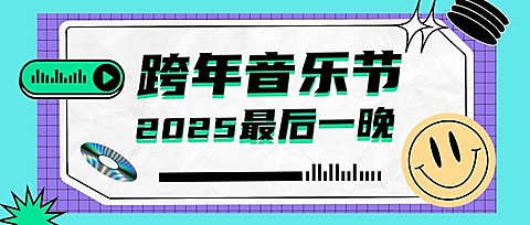 元旦新年跨年活动宣传公众号首图