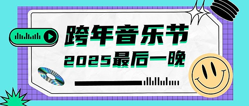 元旦新年跨年活动宣传公众号首图