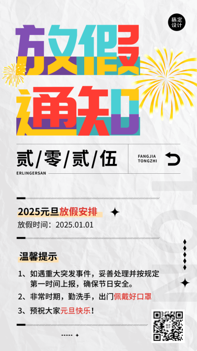 企业元旦放假通知手机海报