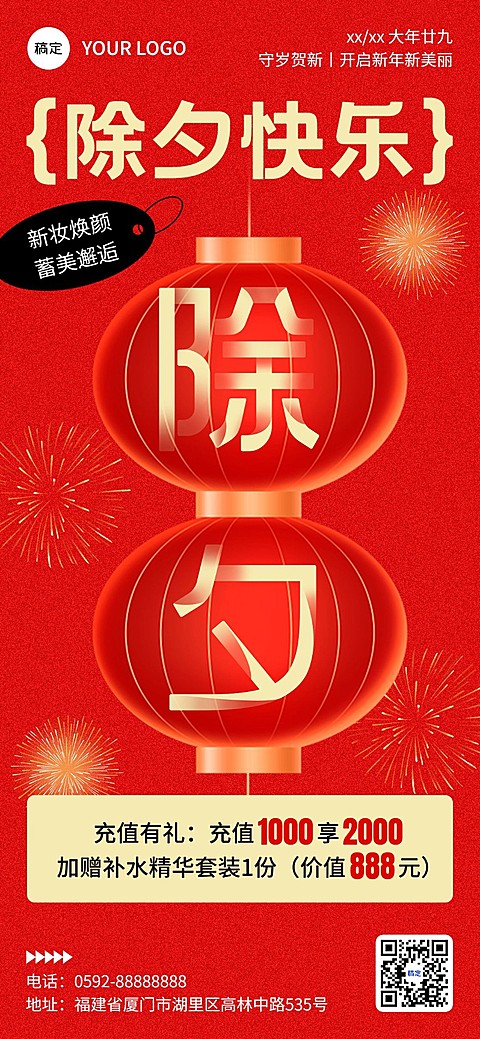 春节美业门店除夕节日营销充值促销活动全屏竖版海报