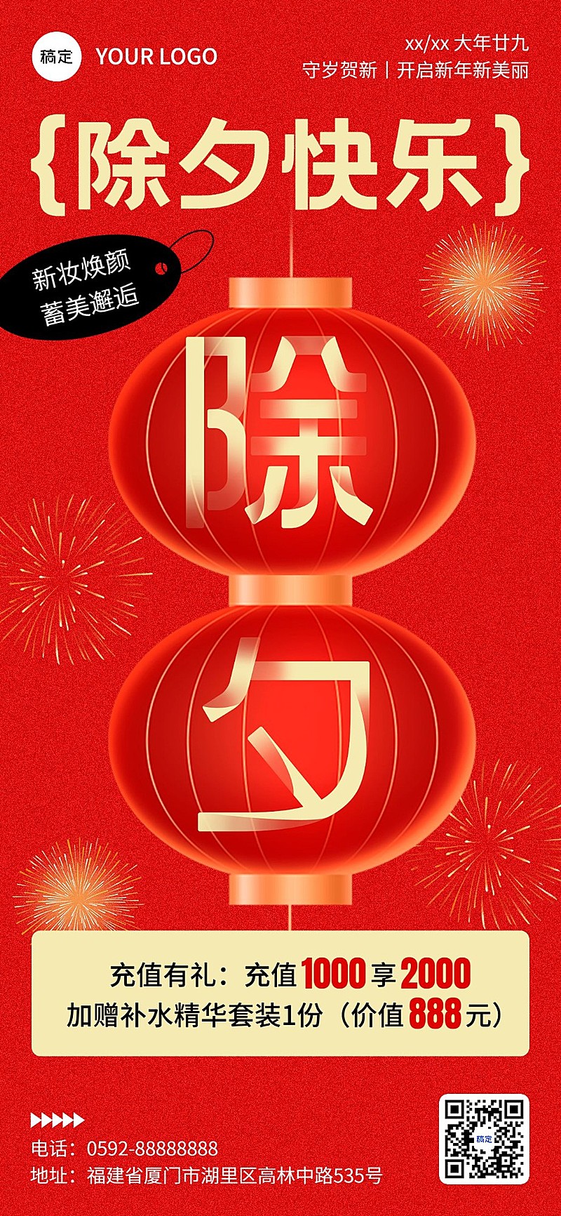 春节美业门店除夕节日营销充值促销活动全屏竖版海报