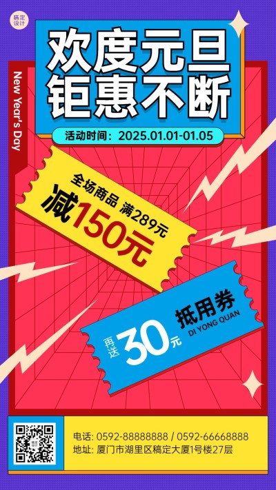 元旦节新年福利狂欢活动手机海报