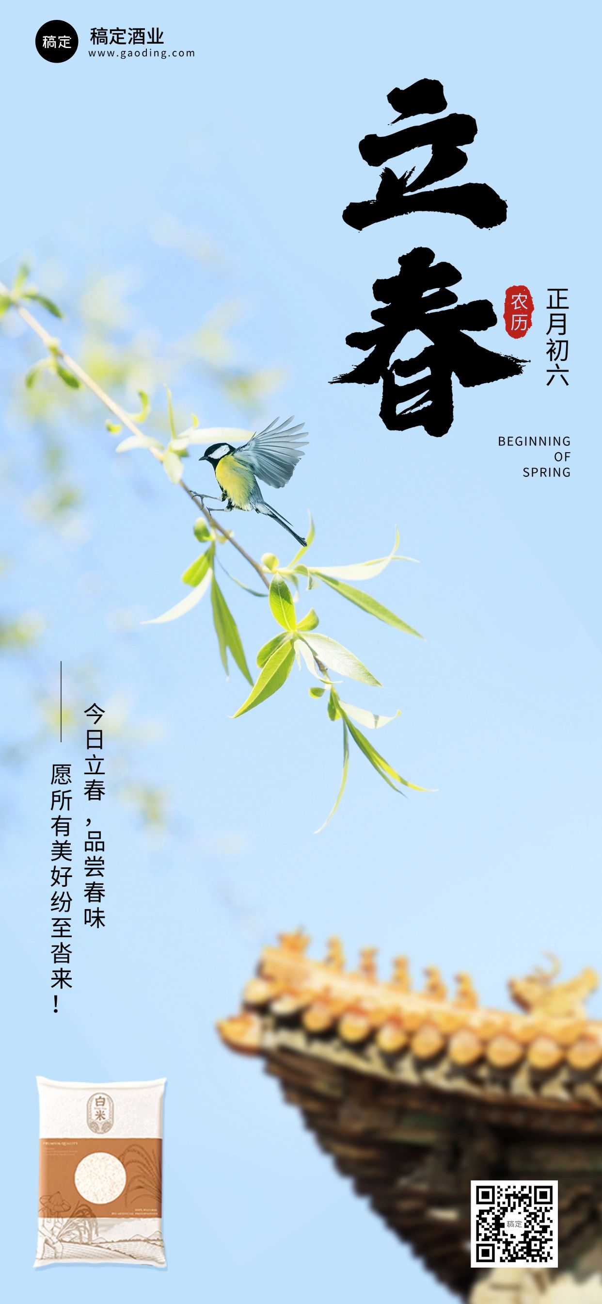 立春节气祝祝福产品展示实景全屏海报