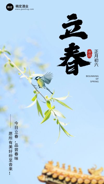 立春节气祝祝福产品展示实景全屏海报