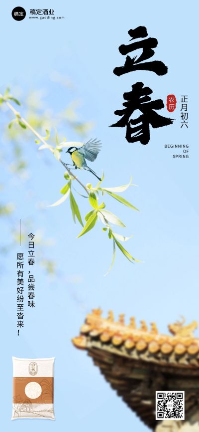立春节气祝祝福产品展示实景全屏海报