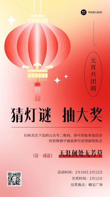 元宵节猜灯谜节日活动手机海报预览效果