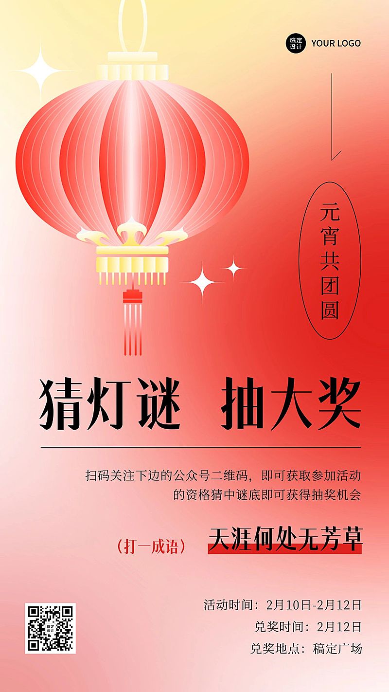 元宵节猜灯谜节日活动手机海报