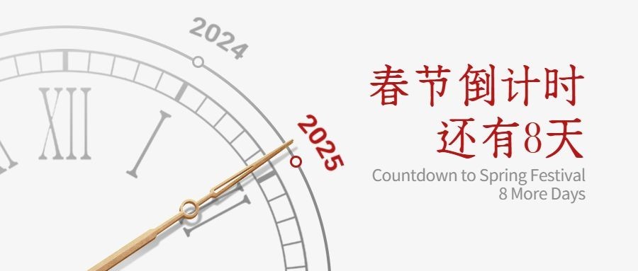 2024新年春节回家倒计时时钟公众号首图