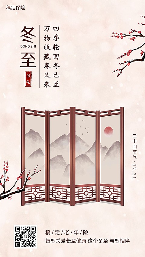 冬至金融保险祝福中国风海报