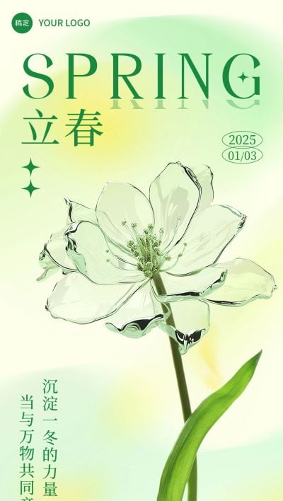 企业立春节气祝福玻璃合成全屏竖版海报