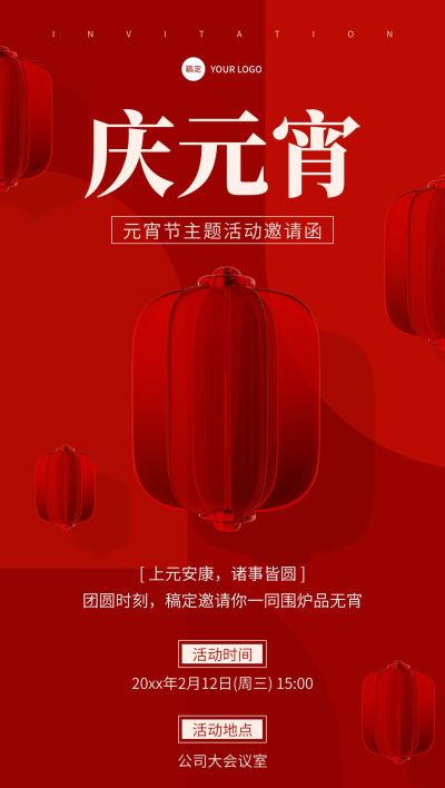 企业元宵节节日活动邀请函3D玻璃风全屏竖版海报