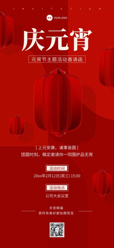 企业元宵节节日活动邀请函3D玻璃风全屏竖版海报