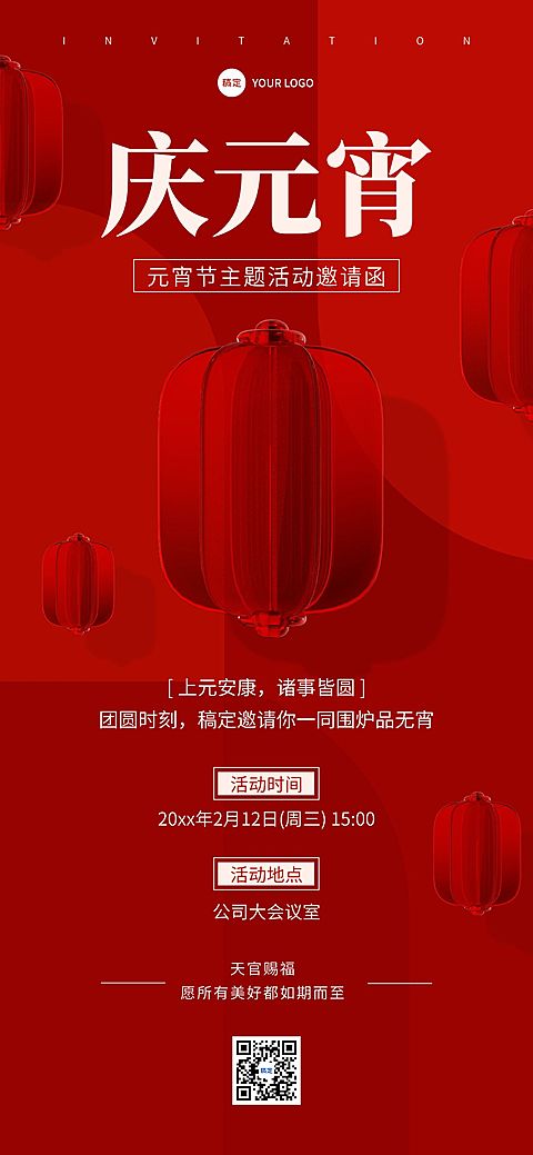 企业元宵节节日活动邀请函3D玻璃风全屏竖版海报