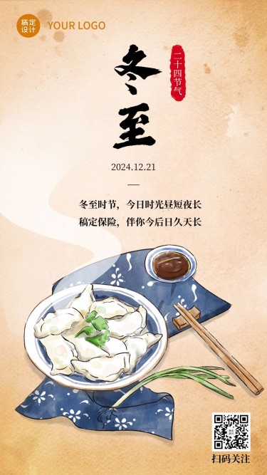 冬至金融保险祝福文艺海报