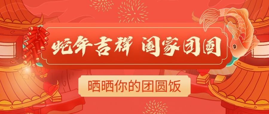 春节年夜饭晒照喜庆公众号首图