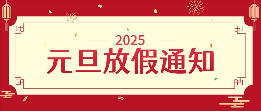 元旦2025放假喜庆公众号首图预览效果
