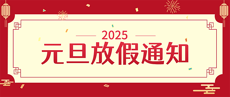 元旦2025放假喜庆公众号首图