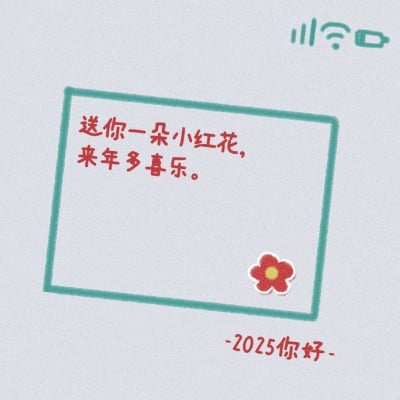 元旦新年心愿祝福纯文字朋友圈封面