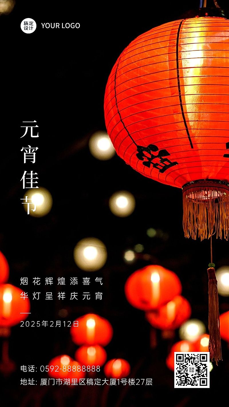 通用元宵节节日祝福喜庆手机海报