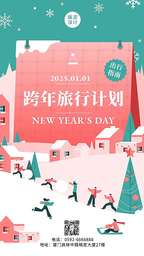 旅游元旦跨年祝福手机唯美海报