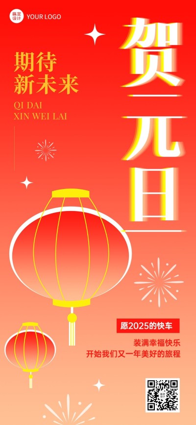 企业元旦祝福大字排版简约合成全屏竖版海报