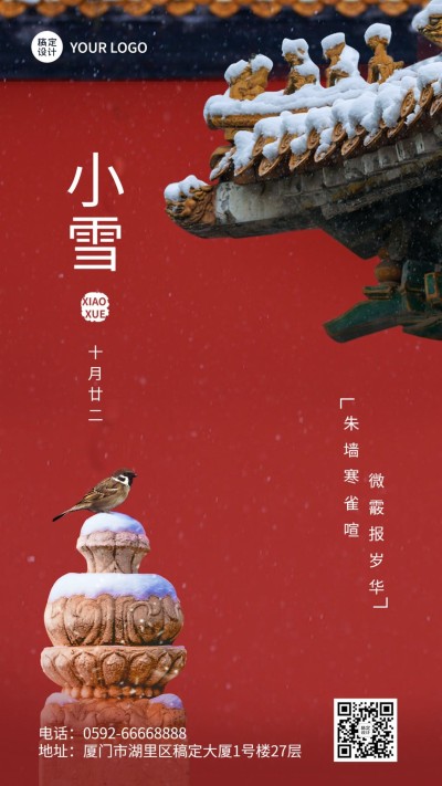 新媒体小雪节气祝福手机海报