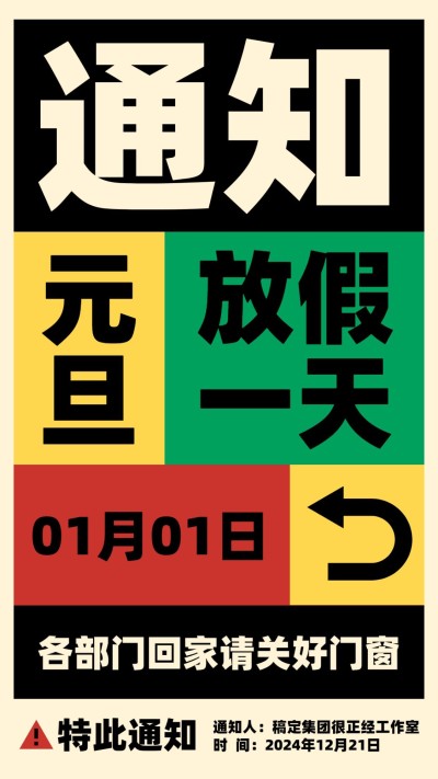 企业元旦放假通知创意色块撞色大字报海报