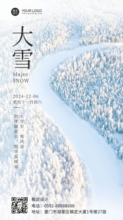 大雪节气全屏实景祝福手机海报