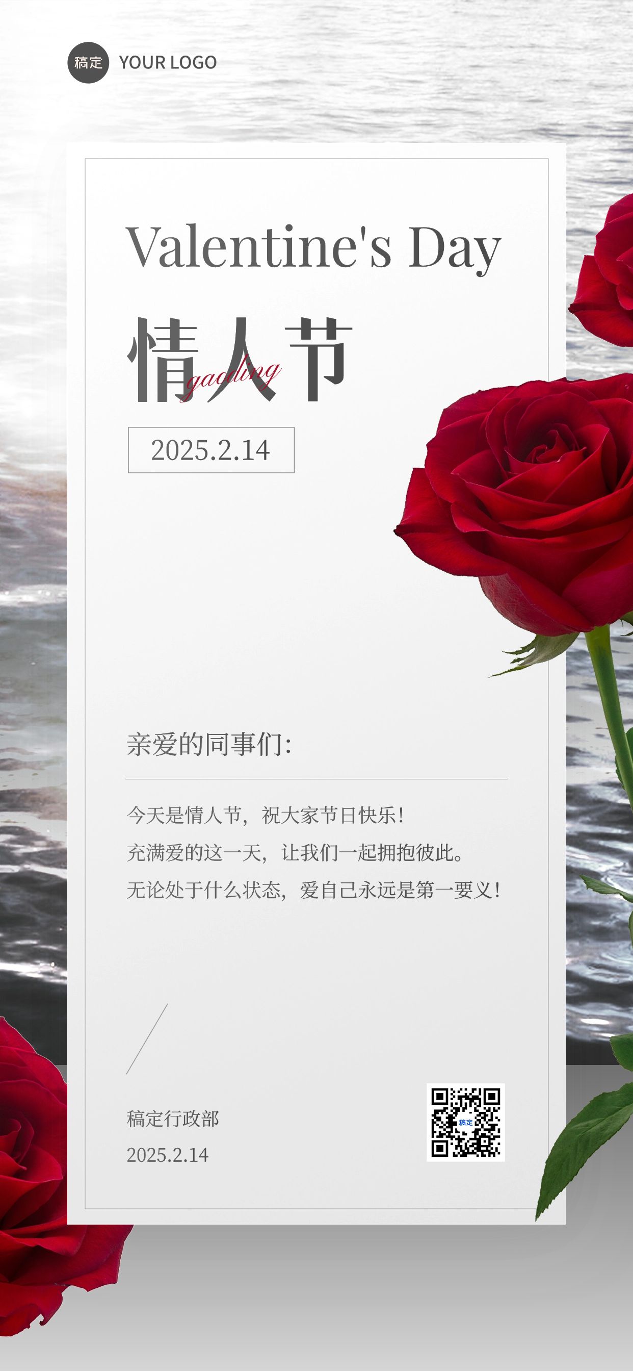 企业情人节节日贺卡浪漫感全屏竖版海报