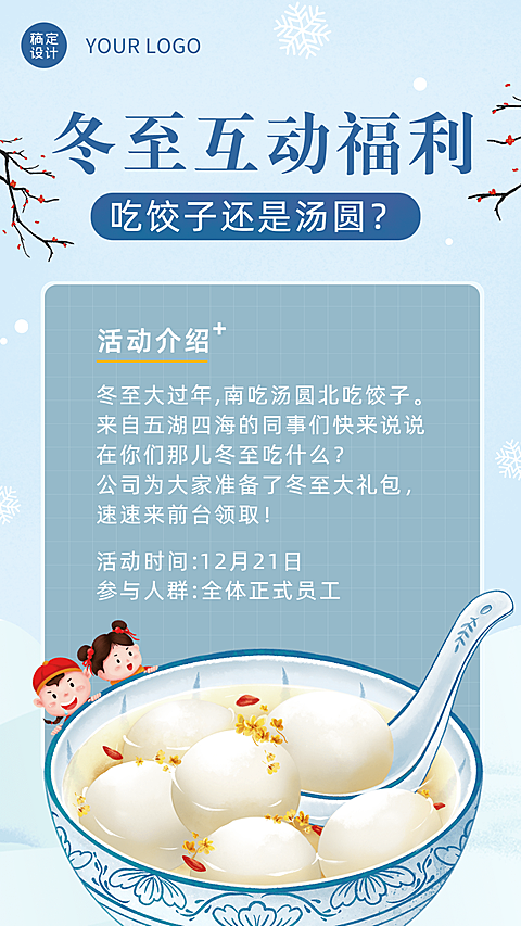冬至插画企业行政福利通知节气祝福海报